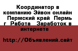 Координатор в компанию Эйвон-онлайн - Пермский край, Пермь г. Работа » Заработок в интернете   
